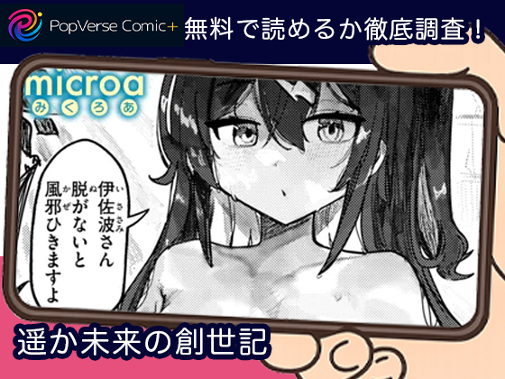 遥か未来の創世記 無料