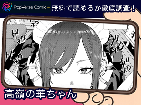 高嶺の華ちゃん 無料