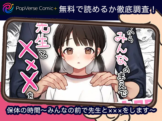 保体の時間～みんなの前で先生と×××をします～ 無料