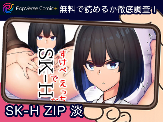 SK-H ZIP 淡 無料