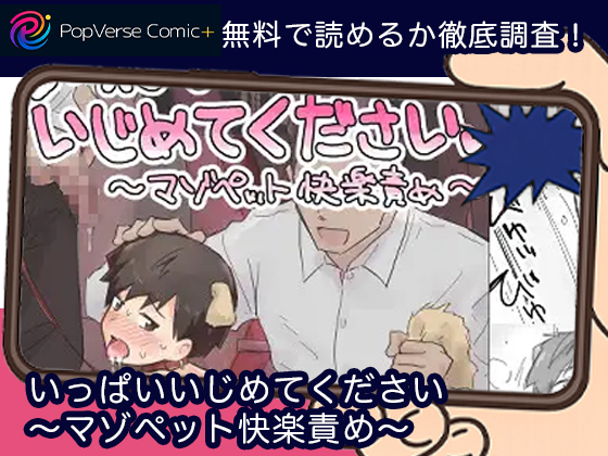 いっぱいいじめてください ～マゾペット快楽責め～ 無料