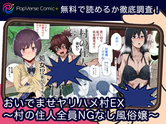 おいでませヤリハメ村EX 〜村の住人全員NGなし風俗嬢〜 無料