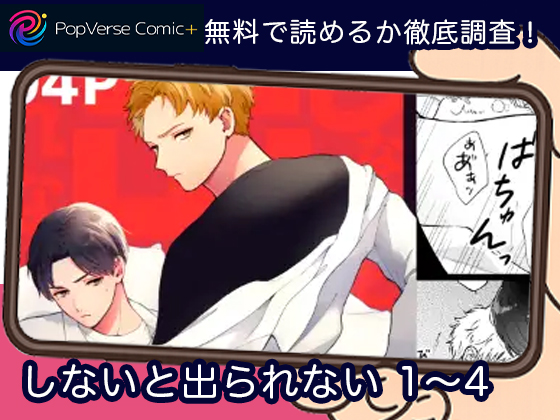 しないと出られない 1〜4 無料