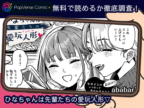 ひなちゃんは先輩たちの愛玩人形▽ 無料