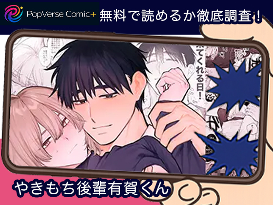 やきもち後輩有賀くん 無料