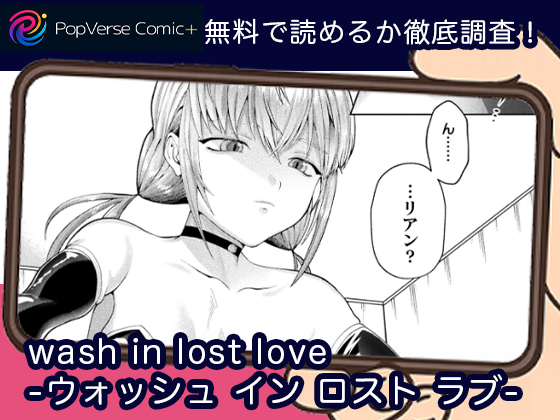 ウォッシュ イン ロスト ラブ 無料