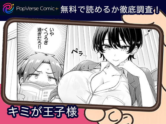 キミが王子様 無料