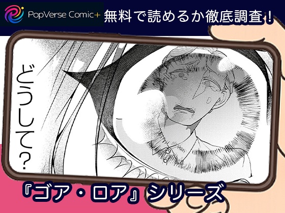 ゴア・ロア 無料