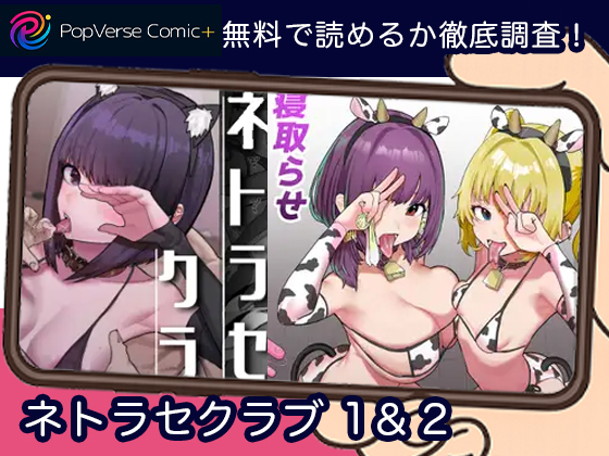 ネトラセクラブ 1＆２無料