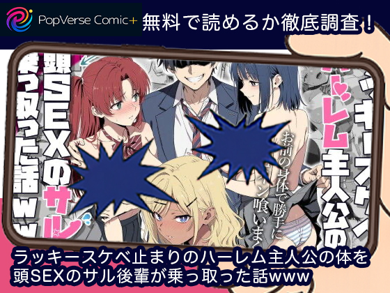 ラッキースケベ止まりのハーレム主人公の体を頭SEXのサル後輩が乗っ取った話www 無料