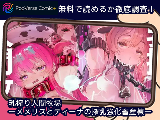 乳搾り人間牧場 ―メメリスとティーナの搾乳強化畜産棟―無料