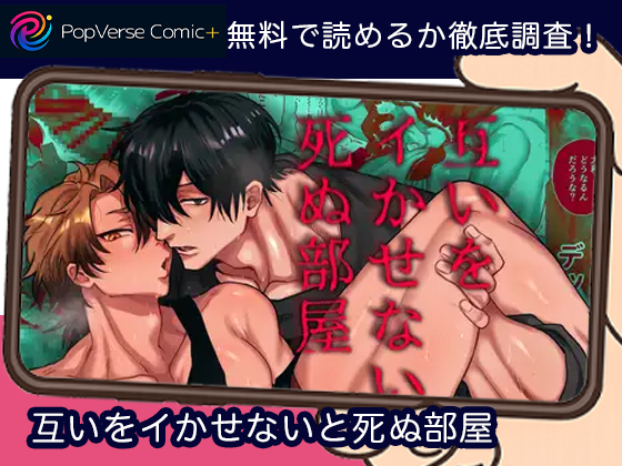 互いをイかせないと死ぬ部屋 漫画無料