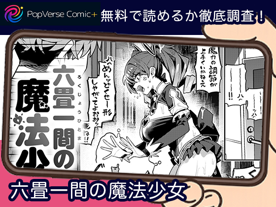 六畳一間の魔法少女 無料