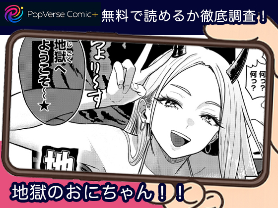 地獄のおにちゃん！！ 無料