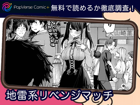 地雷系リべンジマッチ 無料