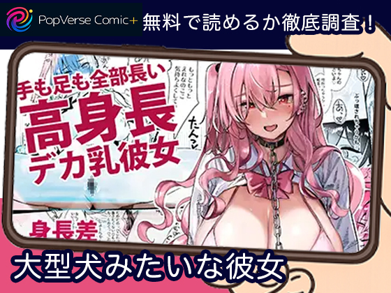 大型犬みたいな彼女 無料