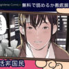 婚活非国民 無料