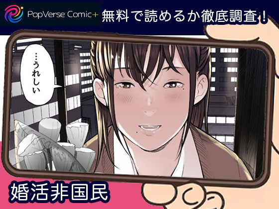 婚活非国民 無料