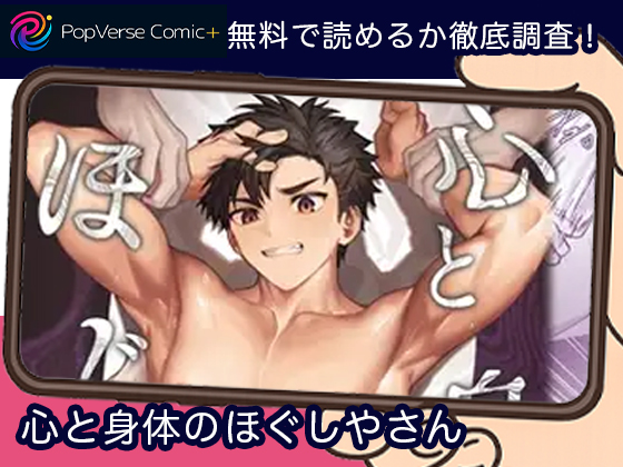 心と身体のほぐしやさん 無料