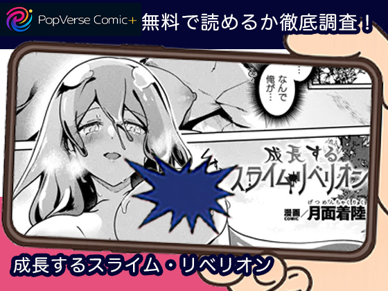 成長するスライム・リベリオン 無料