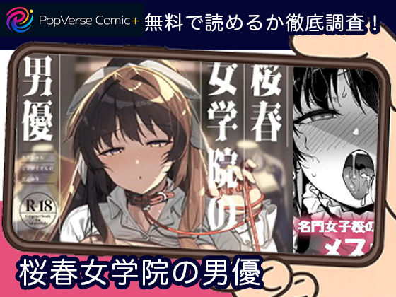 桜春女学院の男優 無料
