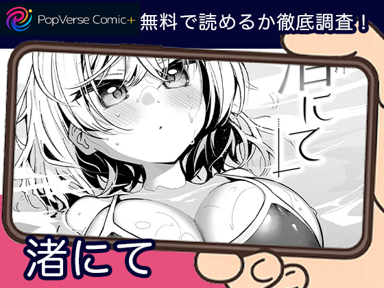 渚にて 無料漫画