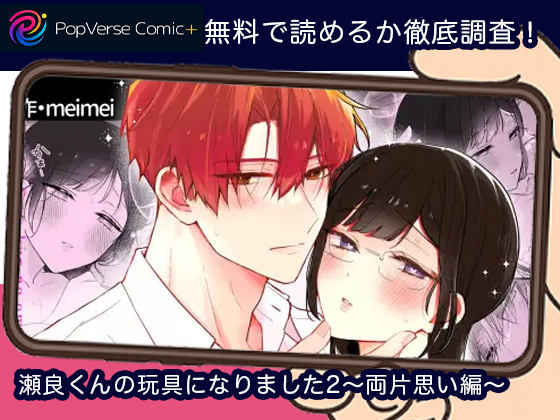 瀬良くんの玩具になりました2〜両片思い編〜 無料