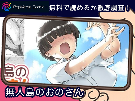 無人島のおのさん 無料