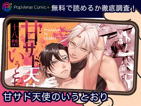 甘サド天使のいうとおり 無料