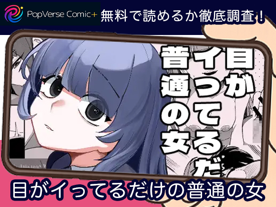 目がイってるだけの普通の女 無料