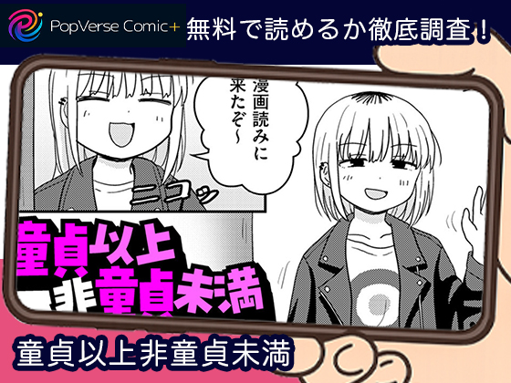 童貞以上非童貞未満 無料