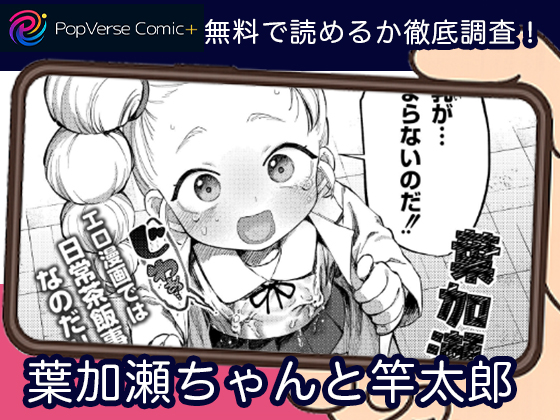 葉加瀬ちゃんと竿太郎 無料