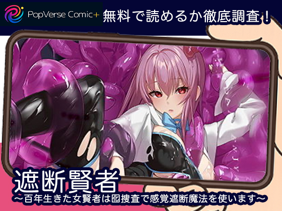 遮断賢者 〜百年生きた女賢者は囮捜査で感覚遮断魔法を使います〜無料