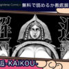 邂逅-KAIKOU- 無料