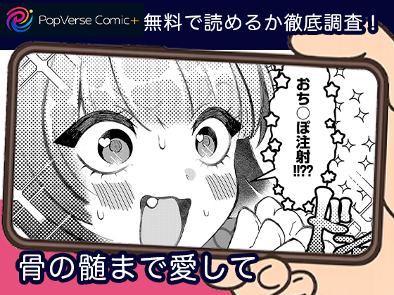 骨の髄まで愛して 無料