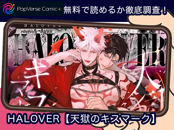 HALOVER【天獄のキスマーク】 無料