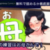 Hの練習はお母さんで！ 漫画無料