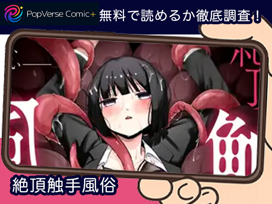 『絶頂触手風俗』は無料で読める？安く安全に読む方法まとめ【平丸あきら:平丸書房】