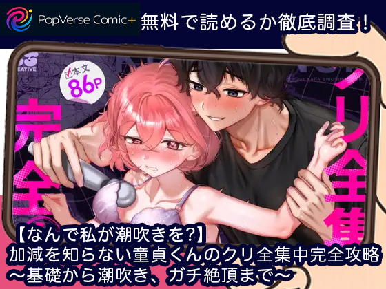 【なんで私が潮吹きを?】加減を知らない童貞くんのクリ全集中完全攻略 〜基礎から潮吹き、ガチ絶頂まで〜 無料漫画