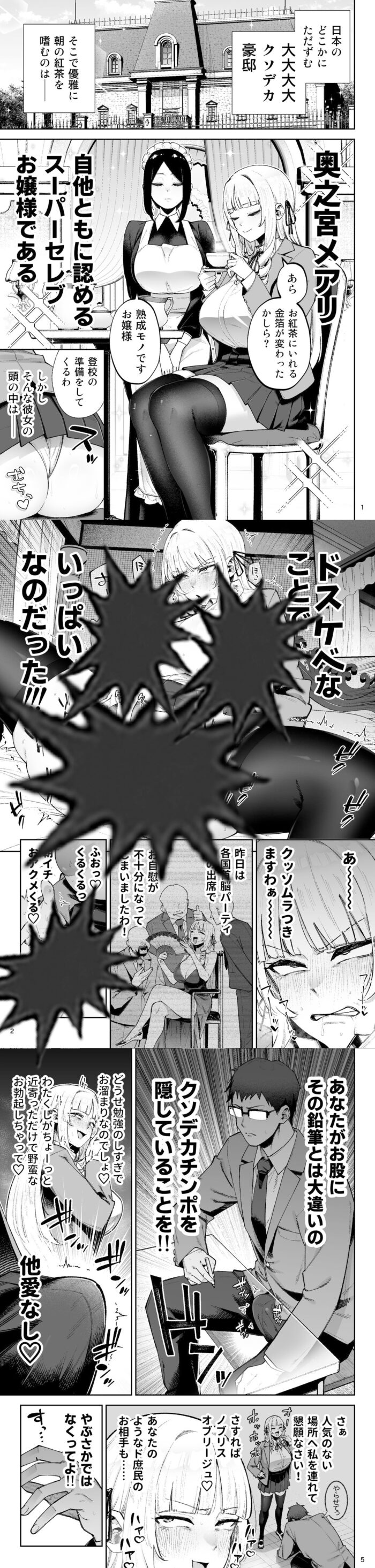 それゆけ、エロバカお嬢様！ 〜セレブの私がデカチン庶民を手籠めにするのは当然です！〜漫画無料