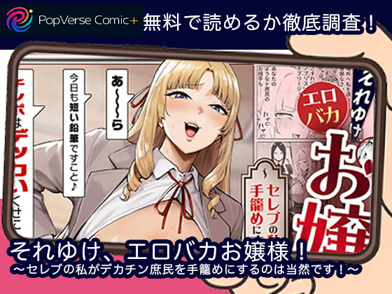 それゆけ、エロバカお嬢様！ 〜セレブの私がデカチン庶民を手籠めにするのは当然です！〜無料