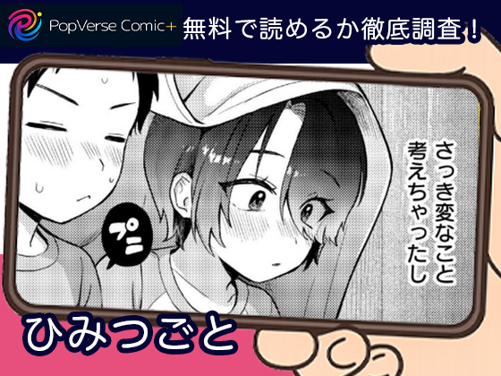 ひみつごと 漫画無料
