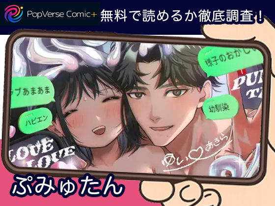 ぷみゅたん 漫画無料