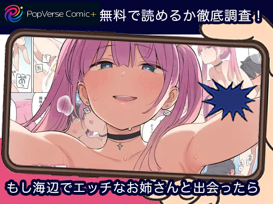 もし海辺でエッチなお姉さんと出会ったら 無料