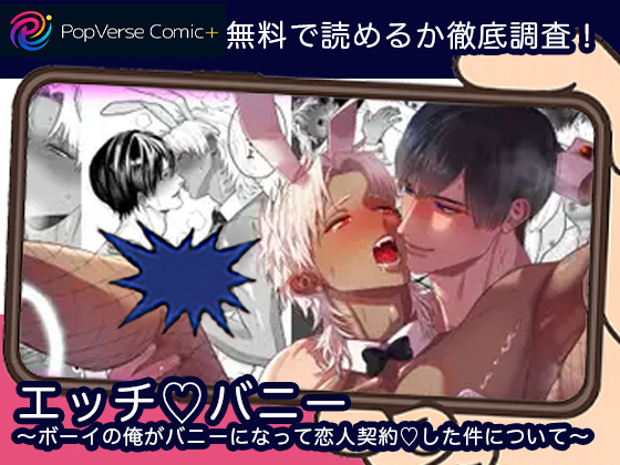 エッチ♡バニー 〜ボーイの俺がバニーになって恋人契約♡した件について〜 無料