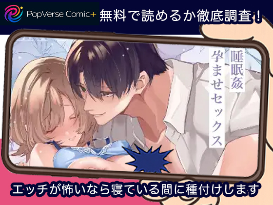 エッチが怖いなら寝ている間に種付けします 無料漫画