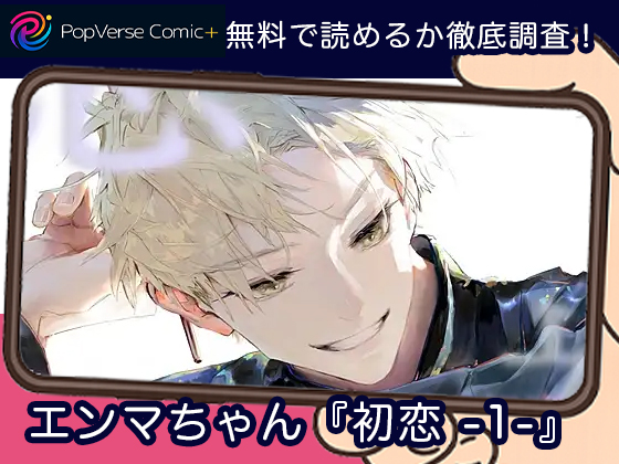 エンマちゃん『初恋 -1-』 無料