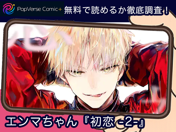 エンマちゃん『初恋 -2-』無料