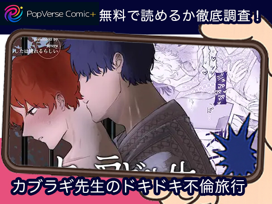 カブラギ先生のドキドキ不倫旅行 無料