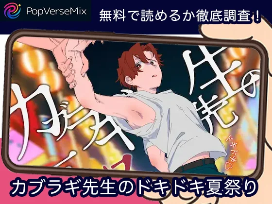 カブラギ先生のドキドキ夏祭り-無料